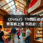 《Dota2》Ti9国际邀请赛落地上海 市政府:全力支持(图4) 《Dota2》Ti9国际邀请赛落地上海 市政府:全力支持(图4)