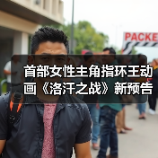 首部女性主角指环王动画《洛汗之战》新预告:为人民而战(图1) 首部女性主角指环王动画《洛汗之战》新预告:为人民而战(图1)