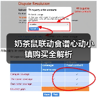 奶茶鼠联动食谱心动小镇购买全解析(图2) 奶茶鼠联动食谱心动小镇购买全解析(图2)