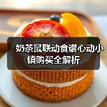奶茶鼠联动食谱心动小镇购买全解析(图1) 奶茶鼠联动食谱心动小镇购买全解析(图1)