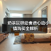 奶茶鼠联动食谱心动小镇购买全解析(图3) 奶茶鼠联动食谱心动小镇购买全解析(图3)