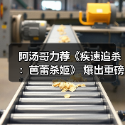 阿汤哥力荐《疾速追杀:芭蕾杀姬》 爆出重磅八卦?(图3) 阿汤哥力荐《疾速追杀:芭蕾杀姬》 爆出重磅八卦?(图3)