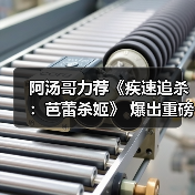 阿汤哥力荐《疾速追杀:芭蕾杀姬》 爆出重磅八卦?(图1) 阿汤哥力荐《疾速追杀:芭蕾杀姬》 爆出重磅八卦?(图1)