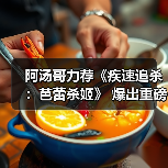 阿汤哥力荐《疾速追杀:芭蕾杀姬》 爆出重磅八卦?(图4) 阿汤哥力荐《疾速追杀:芭蕾杀姬》 爆出重磅八卦?(图4)
