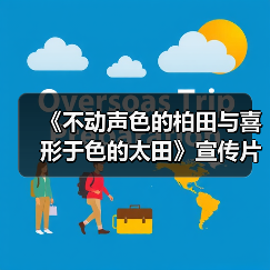《不动声色的柏田与喜形于色的太田》宣传片及声优名单(图3) 《不动声色的柏田与喜形于色的太田》宣传片及声优名单(图3)