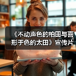 《不动声色的柏田与喜形于色的太田》宣传片及声优名单(图4) 《不动声色的柏田与喜形于色的太田》宣传片及声优名单(图4)
