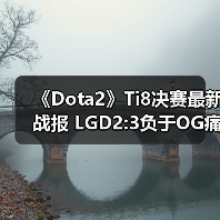 《Dota2》Ti8决赛最新战报 LGD2:3负于OG痛失冠军(图2) 《Dota2》Ti8决赛最新战报 LGD2:3负于OG痛失冠军(图2)