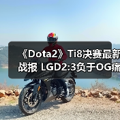 《Dota2》Ti8决赛最新战报 LGD2:3负于OG痛失冠军(图3) 《Dota2》Ti8决赛最新战报 LGD2:3负于OG痛失冠军(图3)