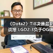 《Dota2》Ti8决赛最新战报 LGD2:3负于OG痛失冠军(图1) 《Dota2》Ti8决赛最新战报 LGD2:3负于OG痛失冠军(图1)