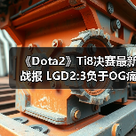 《Dota2》Ti8决赛最新战报 LGD2:3负于OG痛失冠军(图4) 《Dota2》Ti8决赛最新战报 LGD2:3负于OG痛失冠军(图4)