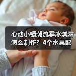 心动小镇潮流季冰淇淋怎么制作?4个水果配方全解析(图4) 心动小镇潮流季冰淇淋怎么制作?4个水果配方全解析(图4)