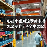 心动小镇潮流季冰淇淋怎么制作?4个水果配方全解析(图3) 心动小镇潮流季冰淇淋怎么制作?4个水果配方全解析(图3)