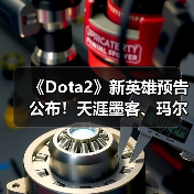 《Dota2》新英雄预告公布!天涯墨客、玛尔斯参战!(图4) 《Dota2》新英雄预告公布!天涯墨客、玛尔斯参战!(图4)