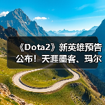 《Dota2》新英雄预告公布!天涯墨客、玛尔斯参战!(图1) 《Dota2》新英雄预告公布!天涯墨客、玛尔斯参战!(图1)