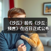 《沙丘》前传《沙丘:预言》在近日正式公布最新预告(图1) 《沙丘》前传《沙丘:预言》在近日正式公布最新预告(图1)