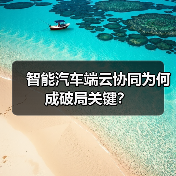 智能汽车端云协同为何成破局关键?(图1) 智能汽车端云协同为何成破局关键?(图1)