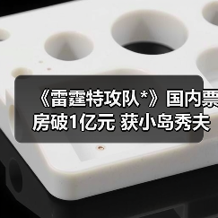 《雷霆特攻队*》国内票房破1亿元 获小岛秀夫强烈好评(图4) 《雷霆特攻队*》国内票房破1亿元 获小岛秀夫强烈好评(图4)