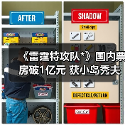 《雷霆特攻队*》国内票房破1亿元 获小岛秀夫强烈好评(图3) 《雷霆特攻队*》国内票房破1亿元 获小岛秀夫强烈好评(图3)