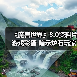 《魔兽世界》8.0资料片游戏彩蛋 暗示炉石玩家是乌龟(图1) 《魔兽世界》8.0资料片游戏彩蛋 暗示炉石玩家是乌龟(图1)