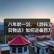八年磨一剑,《数码宝贝物语》如何逆袭百万销量(图3) 八年磨一剑,《数码宝贝物语》如何逆袭百万销量(图3)