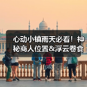 心动小镇雨天必看!神秘商人位置&浮云卷食谱全解析(图2) 心动小镇雨天必看!神秘商人位置&浮云卷食谱全解析(图2)