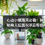 心动小镇雨天必看!神秘商人位置&浮云卷食谱全解析(图1) 心动小镇雨天必看!神秘商人位置&浮云卷食谱全解析(图1)