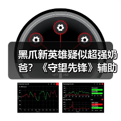 黑爪新英雄疑似超强奶爸?《守望先锋》辅助角色曝光(图3) 黑爪新英雄疑似超强奶爸?《守望先锋》辅助角色曝光(图3)