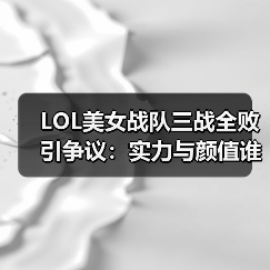 LOL美女战队三战全败引争议:实力与颜值谁更重要?(图4) LOL美女战队三战全败引争议:实力与颜值谁更重要?(图4)