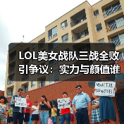LOL美女战队三战全败引争议:实力与颜值谁更重要?(图1) LOL美女战队三战全败引争议:实力与颜值谁更重要?(图1)