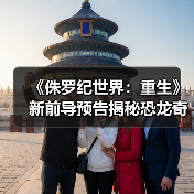 《侏罗纪世界:重生》新前导预告揭秘恐龙奇境(图1) 《侏罗纪世界:重生》新前导预告揭秘恐龙奇境(图1)