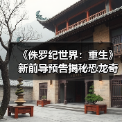 《侏罗纪世界:重生》新前导预告揭秘恐龙奇境(图2) 《侏罗纪世界:重生》新前导预告揭秘恐龙奇境(图2)