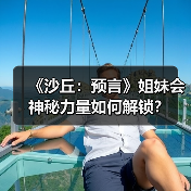 《沙丘:预言》姐妹会神秘力量如何解锁?(图2) 《沙丘:预言》姐妹会神秘力量如何解锁?(图2)