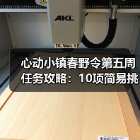 心动小镇春野令第五周任务攻略:10项简易挑战全解析(图2) 心动小镇春野令第五周任务攻略:10项简易挑战全解析(图2)