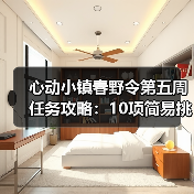心动小镇春野令第五周任务攻略:10项简易挑战全解析(图3) 心动小镇春野令第五周任务攻略:10项简易挑战全解析(图3)