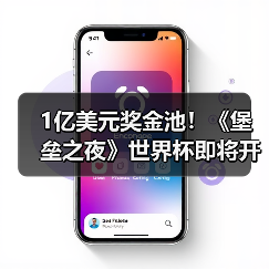 1亿美元奖金池!《堡垒之夜》世界杯即将开战,玩家怎能错过?(图1) 1亿美元奖金池!《堡垒之夜》世界杯即将开战,玩家怎能错过?(图1)