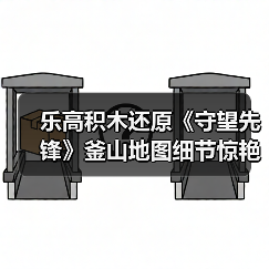 乐高积木还原《守望先锋》釜山地图细节惊艳曝光(图4) 乐高积木还原《守望先锋》釜山地图细节惊艳曝光(图4)