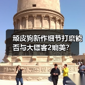 顽皮狗新作细节打磨能否与大镖客2媲美?(图1) 顽皮狗新作细节打磨能否与大镖客2媲美?(图1)