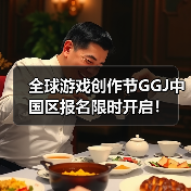 全球游戏创作节GGJ中国区报名限时开启!(图1) 全球游戏创作节GGJ中国区报名限时开启!(图1)