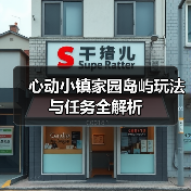 心动小镇家园岛屿玩法与任务全解析(图1) 心动小镇家园岛屿玩法与任务全解析(图1)