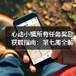 心动小镇所有任务奖励获取指南:第七周全解析(图3) 心动小镇所有任务奖励获取指南:第七周全解析(图3)