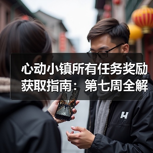 心动小镇所有任务奖励获取指南:第七周全解析(图4) 心动小镇所有任务奖励获取指南:第七周全解析(图4)