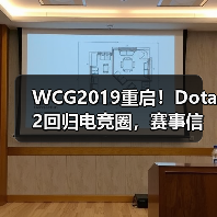 WCG2019重启!Dota2回归电竞圈,赛事信息全解析(图4) WCG2019重启!Dota2回归电竞圈,赛事信息全解析(图4)