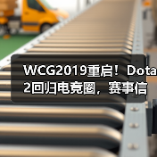 WCG2019重启!Dota2回归电竞圈,赛事信息全解析(图3) WCG2019重启!Dota2回归电竞圈,赛事信息全解析(图3)