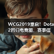 WCG2019重启!Dota2回归电竞圈,赛事信息全解析(图1) WCG2019重启!Dota2回归电竞圈,赛事信息全解析(图1)