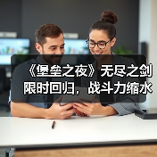 《堡垒之夜》无尽之剑限时回归，战斗力缩水还是隐藏彩蛋？（图2）