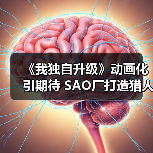 《我独自升级》动画化引期待 SAO厂打造猎人世界(图2) 《我独自升级》动画化引期待 SAO厂打造猎人世界(图2)