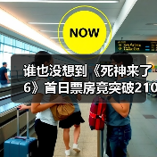 谁也没想到《死神来了6》首日票房竟突破2100万?(图1) 谁也没想到《死神来了6》首日票房竟突破2100万?(图1)