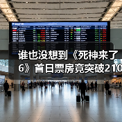 谁也没想到《死神来了6》首日票房竟突破2100万?(图4) 谁也没想到《死神来了6》首日票房竟突破2100万?(图4)