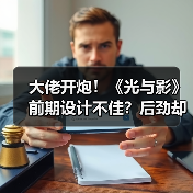 大佬开炮!《光与影》前期设计不佳?后劲却让玩家惊叹(图1) 大佬开炮!《光与影》前期设计不佳?后劲却让玩家惊叹(图1)