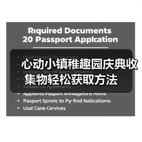 心动小镇稚趣园庆典收集物轻松获取方法(图1) 心动小镇稚趣园庆典收集物轻松获取方法(图1)